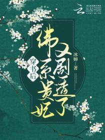 穿书后，佛系贵妃又剧透了
