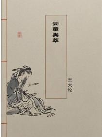 婴童类萃