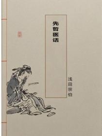 先哲医话