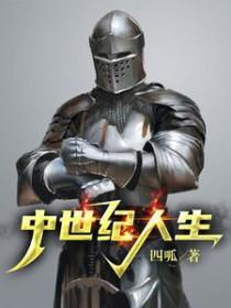 中世纪人生