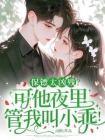快穿之钓系宿主的千层套路双木梨花白