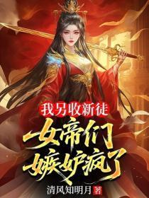 我成了仇人的掌上明珠